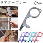 非接触 ドアオープナー 触らない ウイルス対策 二次接触 対策グッズ キーホルダー コンパクト 吊り革 ドア 手すり ボタン アシストフック