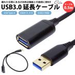 USB 3.0 延長ケーブル 0.5m  Type-A オス メス USB A 延長コード 高速転送
