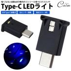 LED ライト USB Type-C 光センサー 明るさ調整 発光カラー 8色 イルミネーション 車内 USB給電 簡単取付 小型 コンパクト