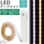 Yahoo! Yahoo!ショッピング(ヤフー ショッピング)LED テープライト 300cm 明暗センサー 無段階調光 人感センサー USB 電池 常時点灯 自動点灯 防水 両面テープ カット
