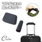 2個セット 取っ手カバー エコバッグ 鞄 痛くなりにくい カバー 便利 キャリー 持ち手