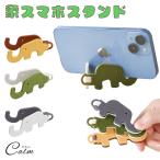 スマホスタンド 折りたたみ 3個セット コンパクト スマホ 卓上 iPhone かわいい 象 アニマル 動物 ゾウ