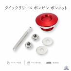 ボンネット ピン ボンピン クイック リリース アルミニウム 合金 プッシュ式 トランク エアロ カスタム ドリフト 赤 ２個 汎用
