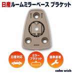 ルーム  ミラー 車 モニター 日産 ベース 取り付け マウント インナー ブラケット ニッサン ストック 補修 1個 汎用