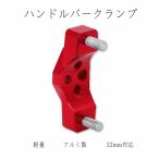 バイク フォグ ランプ ステー stay パイプ クランプ 自転車 汎用 バー 固定 ウインカー ハンドル ホルダー レッド 32mm