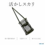 びく すかり フィッシング 網 活かし 釣り 漁具 道具 小型 折りたたみ ネットコンパクト ネット 海 渓流 キャンプ ギア アウトドア