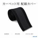 配線 カバー ケーブル コード 隠し 延長 モール 車 テープ 絨毯 オフィス lan 固定 電源 整理 フロア カーペット ブラック