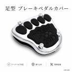 バイク 足型 ペダル カバー ブレーキ 2個 汎用 スーパー カブ モンキー ゴリラ ダックス クロス クロームメッキ レトロ カスタム