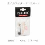 オイル ライター メンテナンス キッ