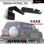 日産 パトロール Y61 アンテナ ブラケット 日産 Y61 テールゲート ラジオ アンテナ取り付け ブラケット アクセサリー