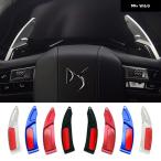 DS クロスバック DS3 DS4 DS4S DS5 DS 5LS DS6 DS7 DS9 車用 ステアリングホイール シフト パドルギア DSG エクステンダー ステッカー カーアクセサリー