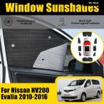 車用フルカバー サン バイザー 日産 NV200 エヴァリア アクセサリー バネット 2010~2016 2015 カーウィンドウ バイザー サンシェード カバー アクセサリー