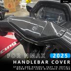 並行輸入品ヤマハ NMAX 2025 バイク ハンドルセンター 装飾 カバー ハンドルミドルカバー ハンドルカバー