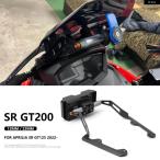 【並行輸入品】オートバイ フロントガラス スタンド ホルダー 電話携帯電話GPSナビゲーション ブラケット アプリリア SR GT200 SR GT125 GT 200 2022 2023