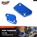  параллель импортные товары Yamaha YZ125 YZ250 YZ мотоцикл тормозная жидкость резервуар главный цилиндр колпак покрытие YZ125X YZ250F YZ250X YZ250FX YZ450F YZ450F
