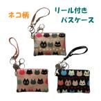 パスケース 猫 リール付き レディース おしゃれ 猫 猫柄 ねこ cat 定期入れ 通勤 通学 ねこ柄 cat柄 薄型 財布 カード入れ ICカード