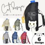 ショッピングペットボトルホルダー ねこ柄 ペットボトルホルダー ペットボトルケース ペットボトル入れ 内側パイル地 ストラップ付 チャーム付 濡れない結露対策 可愛い ネコ ねこ 水分補給 600ml