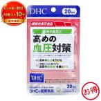 ※DHC高めの血圧対策20日分20...