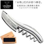 ラギオール アン オブラック ソムリエナイフ ステンレス 正規3年保証付 木箱入 ハンドメイド ワインオープナー プロ仕様 オールステンレス