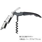 ソムリエナイフ クターレ ダブルアクション 可動式レバー フランス 軽い ワインオープナー 栓抜き カッター 初心者 飲食店 業務用 ギフト Coutale