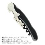 ソムリエナイフ ムラーノ ダブルアクション 二段式 テフロン加工 イタリア製 ラバーハンドル 軽い ワインオープナー 栓抜き ブラック 黒 ファンヴィーノ