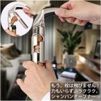 シャンパンオープナー サルート スパークリングワイン 栓抜き 吹きこぼれ防止 テコの原理 軽い 安全 簡単 ワイン初心者 ギフト 贈り物 SALUTE 《ワイングッズ》