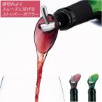 ワインポアラー ストッパー グリーン緑 酸化防止 密閉保存 1台2役 液だれ防止 注ぎやすい FunVino ボトルストッパー ワインキャップ パーティー ギフト