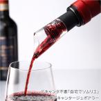 デキャンタージュポアラー エアレーター 注ぐだけでワインが美味しくなる 酸素を取り込み風味を引き出す 1秒装着 デカンタ不要 コンパクト 赤ワイン 白ワイン