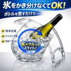 ワインクーラー 1本用 差すだけスライド冷却 氷をかき分けない ストレスフリー シャンパン 日本酒 卓上 透明 クリア おしゃれ 割れにくい 軽い 業務用