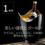 ワインクーラー 1本用 日本酒 四合瓶 冷酒 シャンパン 高級 ボトルクーラー 軽い 割れにくい 華やか 和食 レストラン 居酒屋 業務用 什器 黒金 《ワイングッズ》