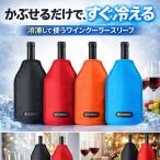 【ブラック 黒】ル・クルーゼ アイスクーラースリーブ ワイン シャンパンクーラー 氷いらず 冷却カバー アウトドア 贈り物  LE CREUSET 《ワイングッズ》
