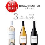 ショッピングお試しセット 送料無料ブレッド＆バターお試しワイン3本セットf シャルドネ ソーヴィニヨン・ブラン ピノ・ノワール  750ml (クール便は別途+￥260) 白赤ワイン