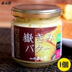 【嶽きみバター】170g入り 岩木屋 とうもころし コーン バター ジャム トースト パスタ ディップソース スープ カレー チャーハン [※SP]