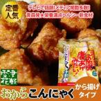 まるでお肉みたい 【おからこんにゃくから揚げ】から揚げタイプ同梱用バラ売り【津軽雪花】おから　こんにゃく　販売[※SP]