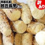 長芋 送料無料 青森産 【長芋　訳あり3kg】細切れで細めの長いもですが粘り、甘さはさすがの青森産 ながいも 長いも 山芋 [※産地直送・同梱不可][※常温便]