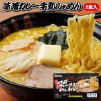 爆買　ご当地 ラーメン 【味噌カレー牛乳らぁめん2人前】青森県のソウルフード!?ご当地ラーメンギフト箱入り♪ [※常温便][※当店他生品との同梱可][※SP]