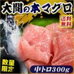 Yahoo! Yahoo!ショッピング(ヤフー ショッピング)青森 大間 本マグロ 送料無料 お得セット 【大間産本まぐろ中とろ300g （150g×2）】  まぐろ マグロ 鮪 刺身 父の日 ギフト [※冷凍便]
