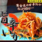 【旨辛いか 60g】国内産するめいか100％使用！旨さギュッとしみこんだ甘辛ダレが、ねっとりと絡む絶品★