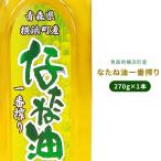 青森県 横浜町 一番絞り 菜種油 ご当地調味料 【横浜町産なたね油一番絞り270g】[※常温便][※ ...