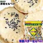 青森名物 【特製バターせんべい（16枚入り）】 バターの風味が溶け込んだソフトせんべい♪ [※SP][※当店他商品との同梱発送可]