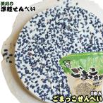 青森名物【ごまっこ煎餅（8枚入り）】とにもかくにも、ゴマがた〜〜ぷり♪風味豊かで、素朴な味です！ 渋川製菓[※SP][※当店他商品との同梱発送可]