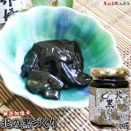 無添加 手造りの味【北の黒づくり】(120g)  昔ながらの無添加製法で安心・安全！丁寧に処理したイカ墨のコクを引き出しました[※冷凍便][※鯵ヶ沢から直送]