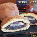 期間限定 敬老の日 スイーツ 【敬老の日どらやき6個セット化粧箱詰】 城下町弘前の手作り和菓子「あずき庵」 [※産地直送・冷蔵便]