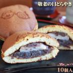期間限定 敬老の日 スイーツ 【敬老の日どらやき10個セット化粧箱詰】 [※産地直送・冷蔵便]