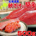 【北海道産 秋さけの筋子 500g】プロがこだわりぬいて作った極上のすじこ！まるでいくらのような大粒ぷちぷち食感♪[※冷凍便]