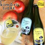 青森 りんご 無濾過 シードル 【キモリシードル 375ml×2本 ギフトBOX】 kimori CIDRE 青森産 リンゴ お中元 母の日 父の日 誕生日 結婚祝い ギフト [※SP]