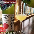 Yahoo! Yahoo!ショッピング(ヤフー ショッピング)青森りんご ワイン【339 津軽のアップルワイン】750ml×1本 WANO Winery ワノワイナリー 青森 リンゴ 甘口ワイン ギフト お祝い