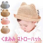 ベビー 帽子 麦わら帽子 赤ちゃん 日除け キッズ 帽子 メッシュ つば 春 夏 くま 耳付き キャップ 新生児 男の子 女の子 ガーゼ かわいい 保育園 アウトレット