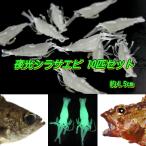 ■夜光■シラサエビワーム10匹セット■4.5cm　バス系/タイ系/ガシラ/メバル/根魚　★夜釣り★えび・海老