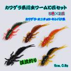 ■カワゲラ系川虫ワーム10匹セット■5cm　渓流釣り　イワナ/ヤマメ/アマゴ/ニジマス